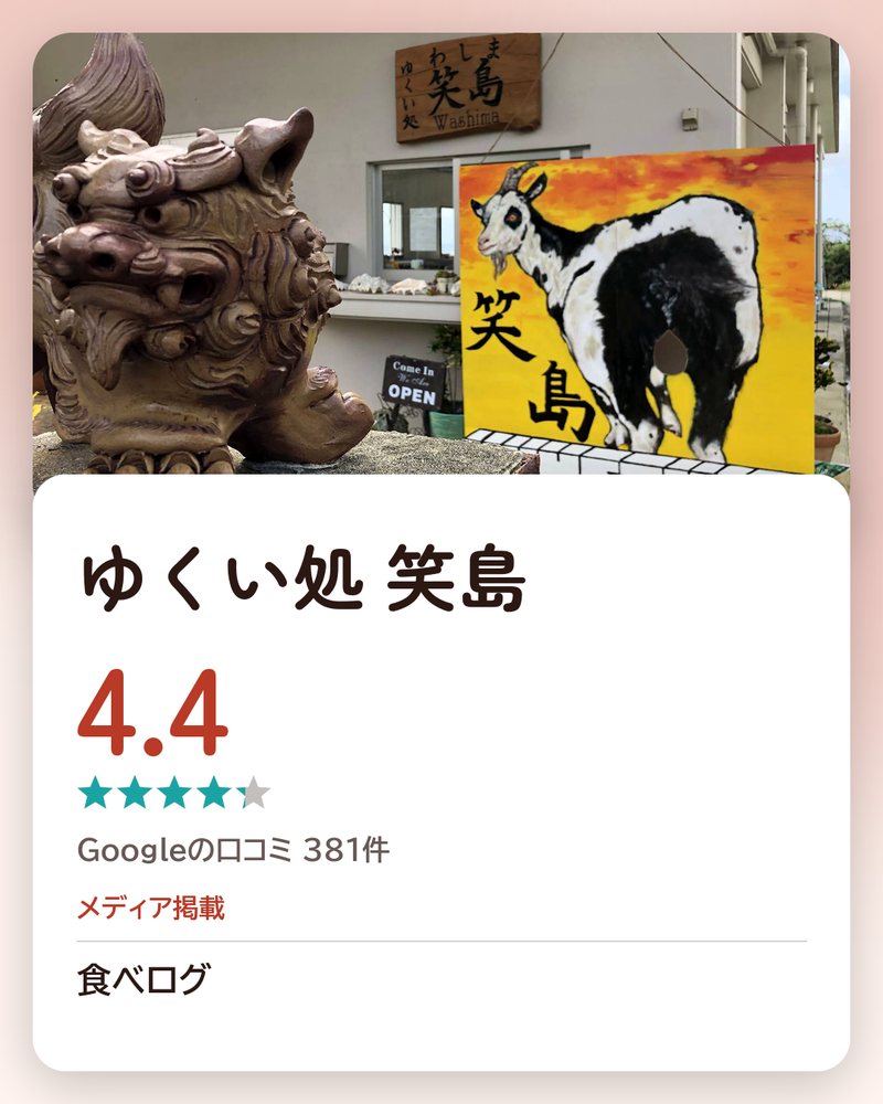 ゆくい処 笑島 · Google 4.4 ★ · Googleの口コミ 381件 · メディア掲載: 食べログ